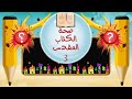 عندي سؤال 13 صحة الكتاب المقدس 3 