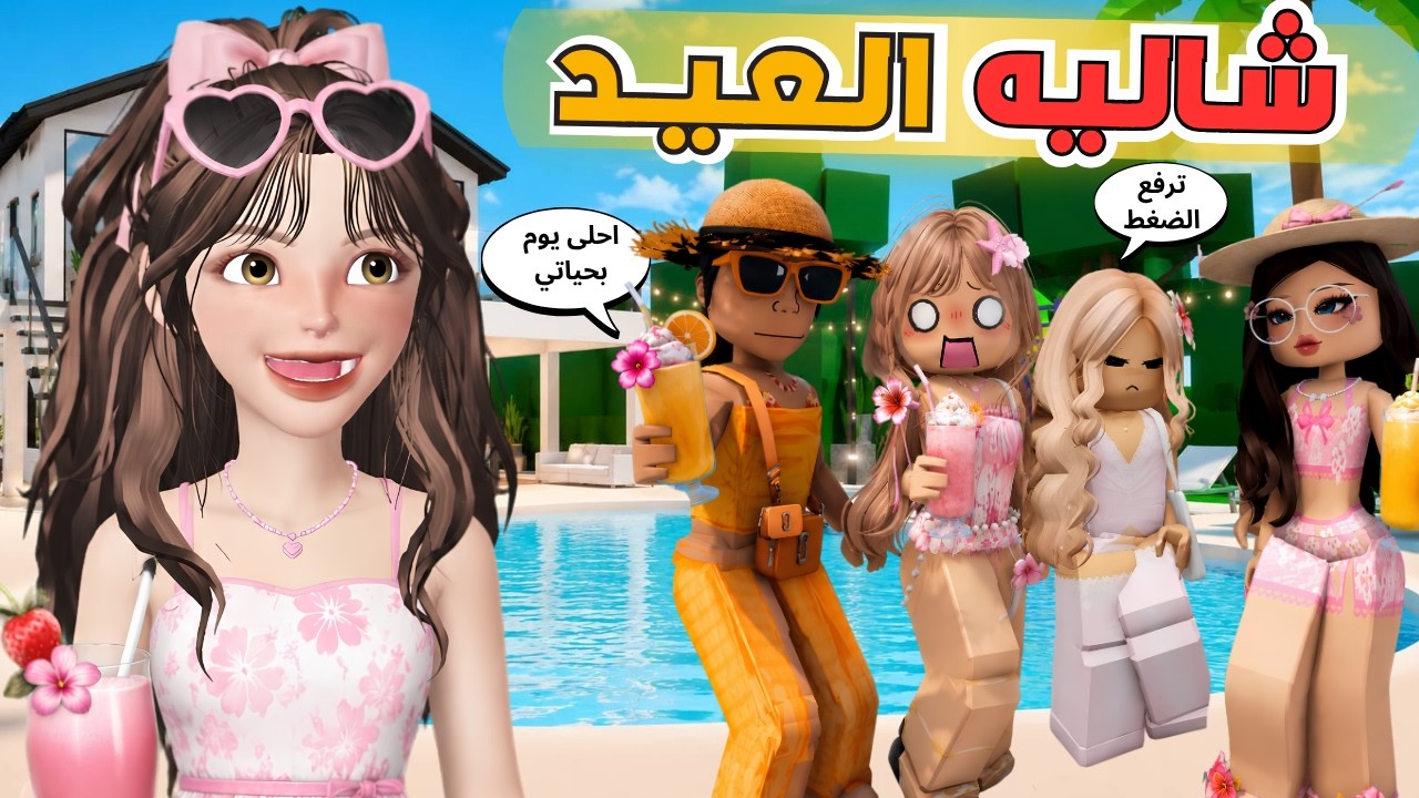 فعاليات العيد في الشالية 🎊 مع مضاربة جوري وغيداء 😳‼️ ماب البيوت روبلوكس Roblox