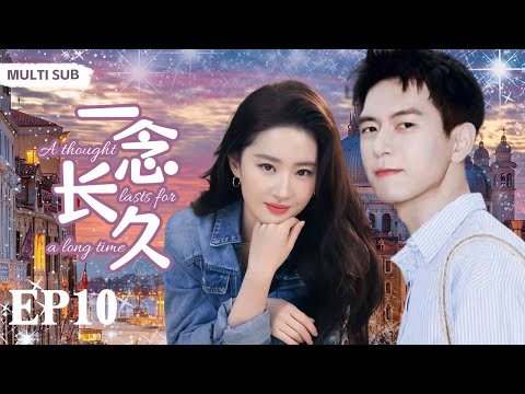 MULTISUB现代爱情剧【一念长久/A thought lasts for a long time】▶EP10🎈街头画家“李现”误撞富家千金“刘亦菲”🌟发现是自己未婚妻👠甜美爱情与阶层冲突的欢乐故事