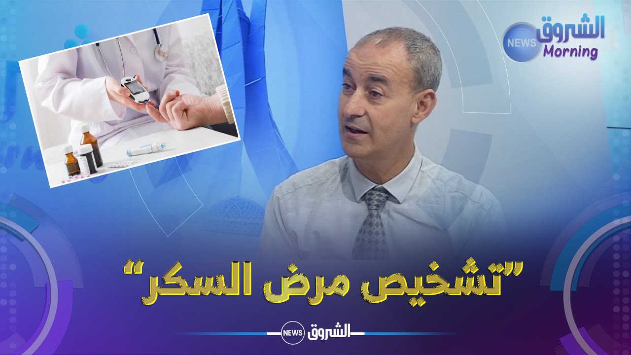 الدكتور حسين محمد: هكذا تعرف بلي عندك مرض السكر