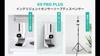 K9 Pro Plus アルコール消毒噴霧器 自動誘導 温度測定器 非接触式手指消毒機——ブラケットの取り付け