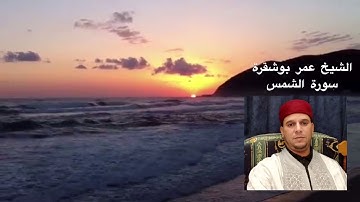 الشيخ عمر بوشقرة : سورة الشمس
