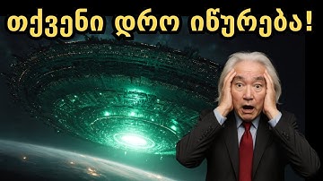 "თქვენი დრო იწურება" - 3I/ATLAS - ის  უკანასკნელი შეტყობინება (მიჩიო კაკუ შიფრავს)