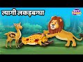   l hyenas sacrifice story l kids moral story l storytoons tv