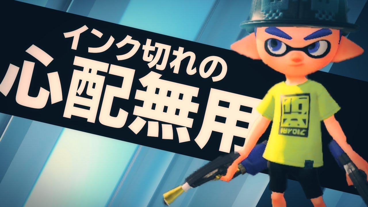 インクが切れないマニューバーがおすすめです スプラトゥーン2 Youtube
