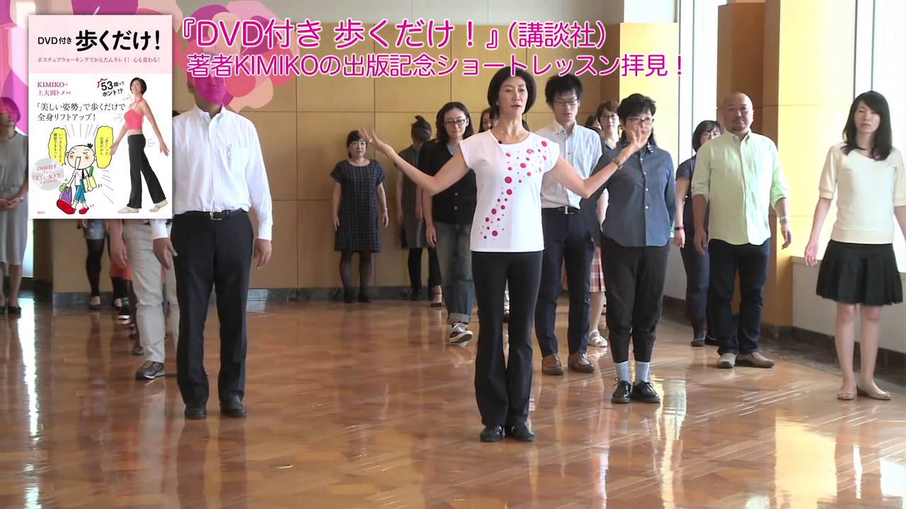 ＤＶＤ付き　歩くだけ！　ポスチュアウォーキングでかんたんキレイ！心も変わる！  出版記念ショートレッスン拝見！