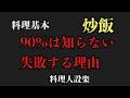 【プロ直伝】実は火力じゃない。炒飯がパラパラにならない最大の原因