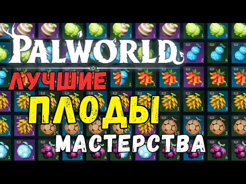 Видео: Palworld: ЛУЧШИЕ НАВЫКИ палов! Гайд по ПЛОДАМ. Какие плоды из всех лучшие? Какие скиллы качать?