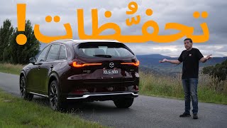 Mazda CX-90 تجربة قيادة مازدا