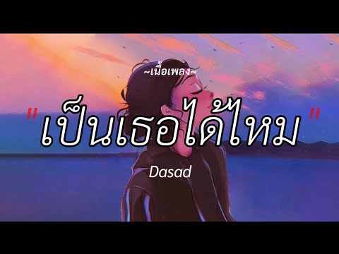 เป็นเธอได้ไหม - Dasad [เนื้อเพลง]