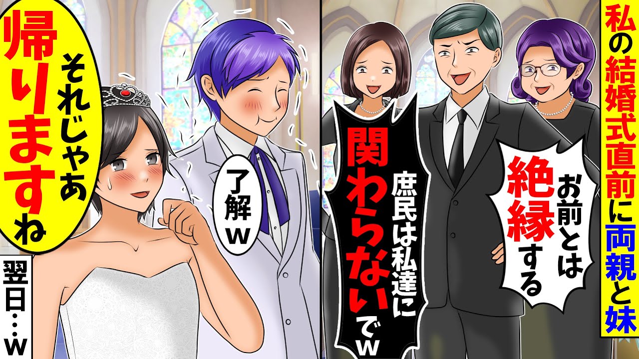 【スカッと】私の結婚式直前に両親と妹「絶縁してすぐに出て行け」→夫と一緒に大爆笑して帰った結果【総集編】【漫画】【漫画動画】【アニメ】【スカッとする話】【2ch】