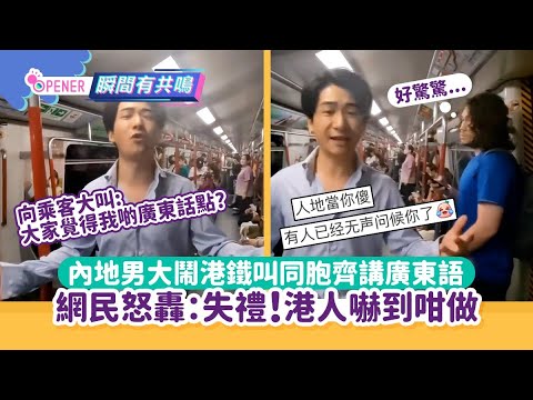 內地男大鬧港鐵叫同胞齊講粵語！內地網民怒轟失禮 港人嚇到咁做｜01開罐｜港鐵｜粵語｜廣東話