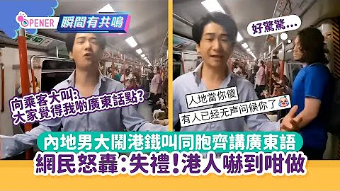 內地男大鬧港鐵叫同胞齊講粵語！內地網民怒轟失禮 港人嚇到咁做｜01開罐｜港鐵｜粵語｜廣東話 - 天天要聞