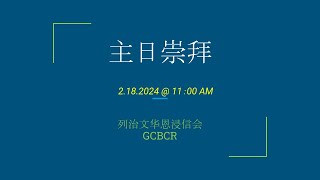 2-18-2024 中文主日崇拜  Chinese Sunday Service
