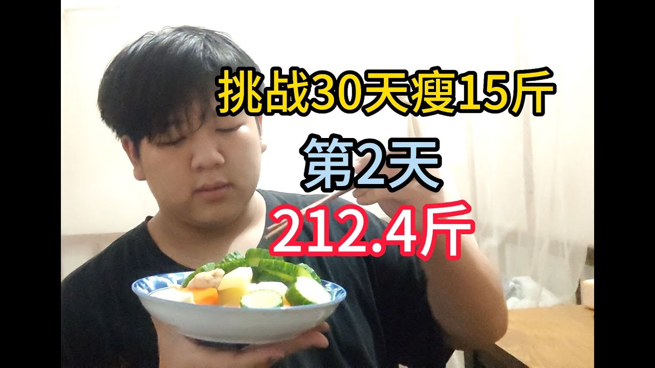 【自律】挑战30天瘦15斤 第2天 212.4斤 - YouTube
