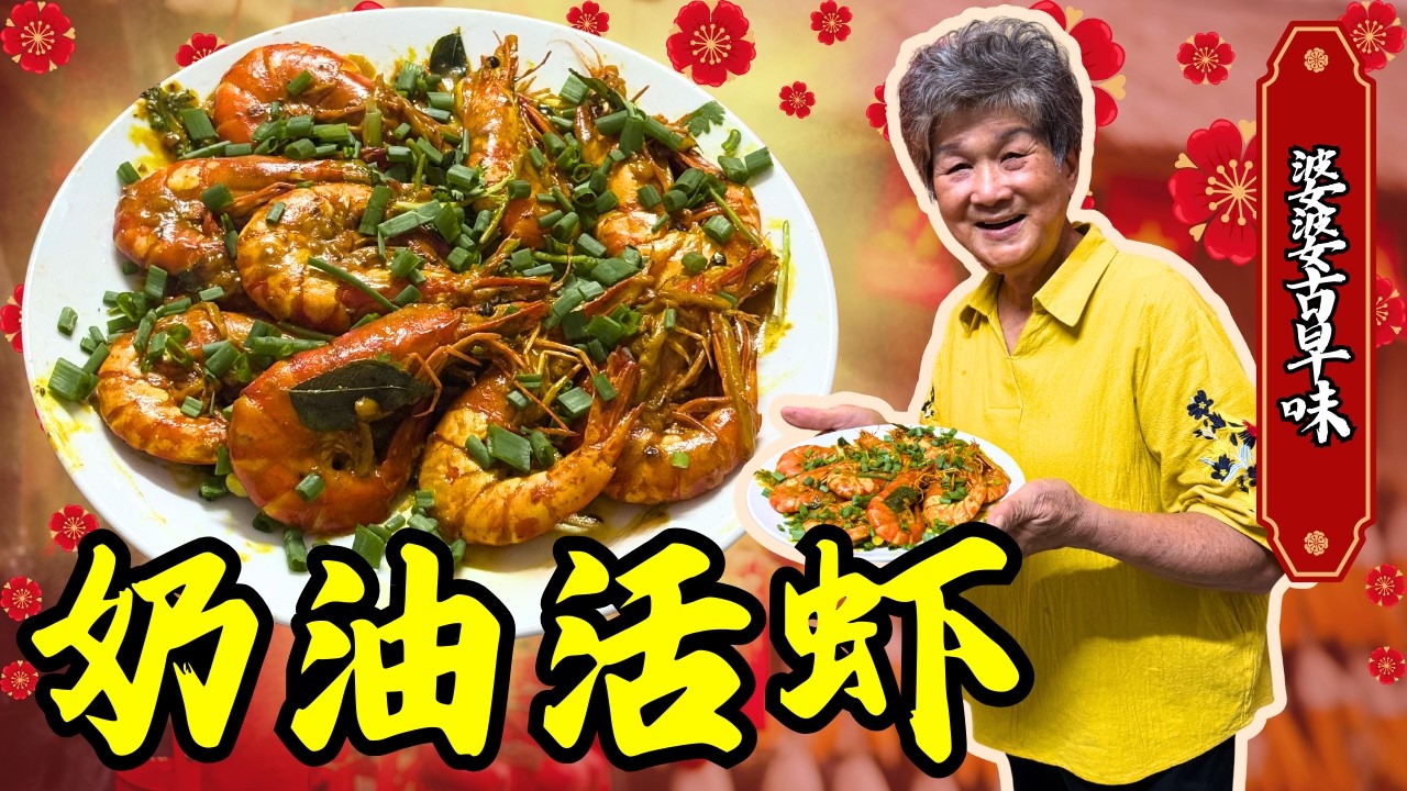 2026新年团圆宴必备大菜！新年美食大公开｜奶油活虾，香浓奶香＋鲜甜活虾｜文冬广西婆婆的拿手菜｜Bentong Grandma Butter Live Prawns For New Year