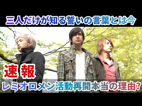 レミオロメン活動再開本当の理由?三人だけが知る誓いの言葉とは今