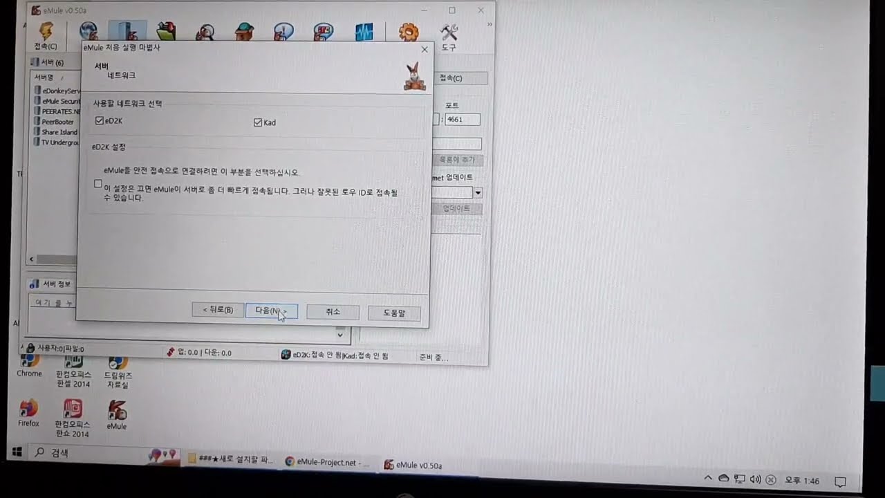 ★이뮬(emule) 설치, 서버 접속, 구체적 사용법 1