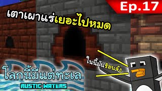 🌊 โลกนี้มีแต่ทะเล: เตาเผาแร่ใหม่ (ใหญ่มาก!) #17 | Rustic Waters