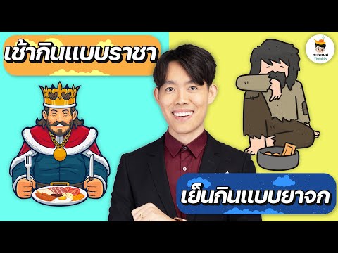 "เช้าราชา เย็นยาจก" อาหารเช้า อาหารเย็น กินอะไรดี l หมอแบงค์ ลดน้ำหนัก