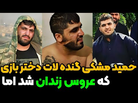 حمید مشکی بچه خوشکل وگنده لاتی که عروس و سوگلی زندان شد خطرناک ترین نوچه وحید مرادی حمید مشکی کیست