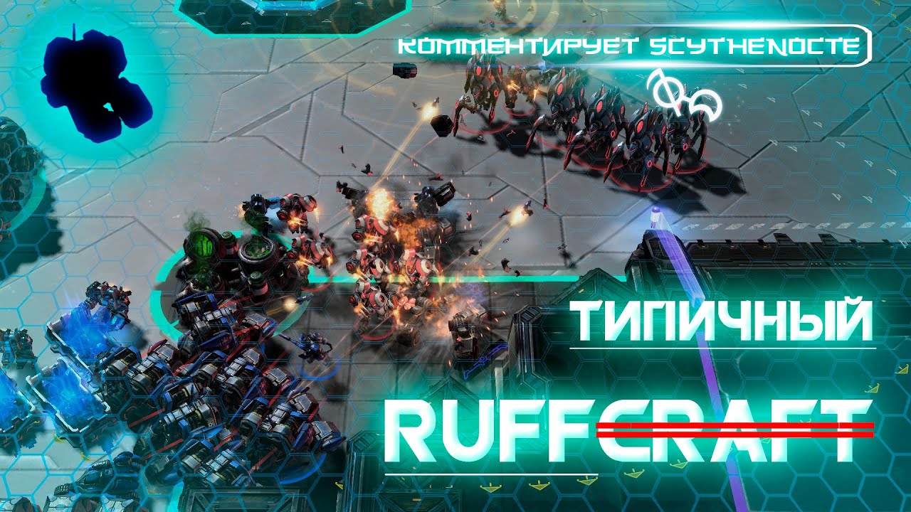 Sc2 Ruff Украинское хладнокровие против неугомонности любимчика публики Ruff'а ...