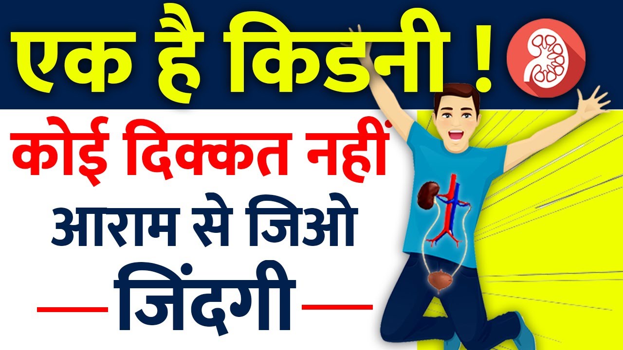 एक किडनी पर जी रहें हैं? रखें इन बातों का खास ख्याल | Living Life With