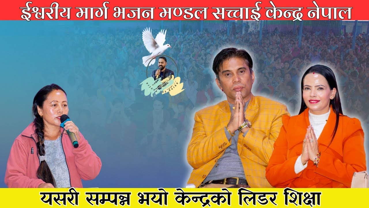 यसरी सम्पन्न भयो केन्द्रको सोमबारको लिडर शिक्षा || Prakash Sir, Sushila Mam hajur Dwara Bachan