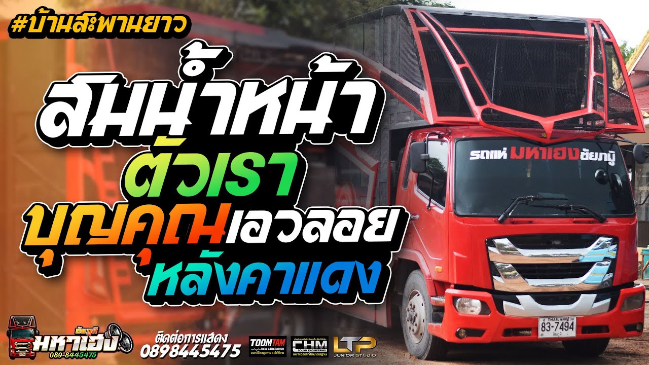 บ้านสะพานยาว หมอลำม่วนๆ ซาวด์แน่นๆ ต้อนรับปีใหม่ | รถแห่มหาเฮงชัยภูมิ