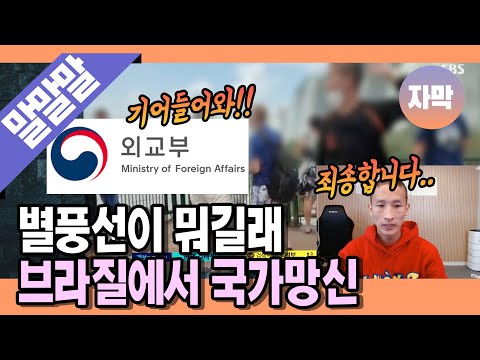 [명랑시사] 브라질서 턱스크하고 <strong>여성</strong> 몰카·몸평...국가 망신 제대로 시킨 인터넷 방송 <strong>BJ</strong>  &amp;quot;가뜩이나 확진자도 많은데&amp;quot;  (with MC 장원, 이지혜 기자)