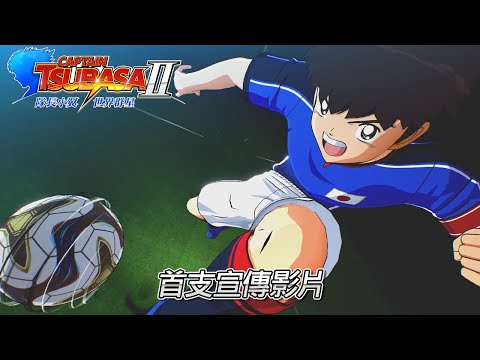 《隊長小翼2 世界群星》正式公開，預定2026年推出
