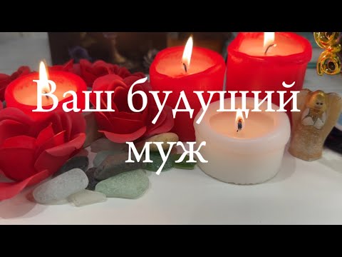 Ваш будущий муж , кто он ? ️ - YouTube