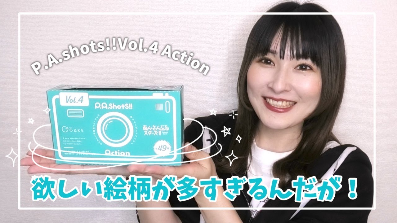 あんスタ】欲しい絵柄コンプなるか?!ぱしゃっつ Vol.4 Action 開封