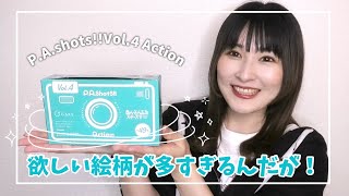 【あんスタ】欲しい絵柄コンプなるか?!ぱしゃっつ Vol.4 Action 開封【グッズ開封】