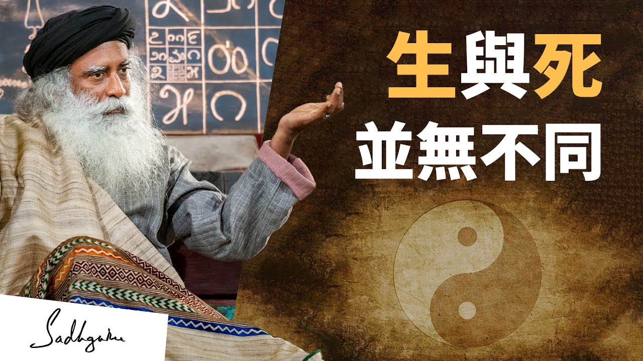 生😇與死👻並無不同 | Sadhguru (薩古魯)