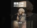 ♪My Style(from 遠藤正明 2025 生誕祭)