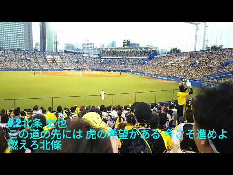 阪神タイガース 北條応援歌(歌詞付き)→ヒットテーマ 2018.7.1