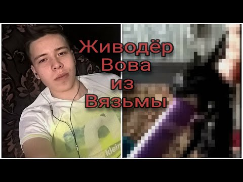 Живодер Вова из Вязьмы
