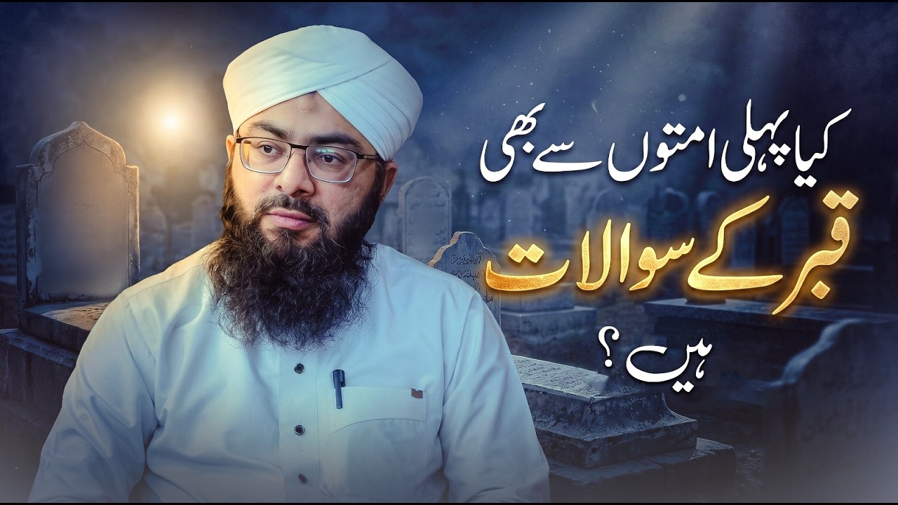 Qabr Ke Sawal Aur Pehli Ummaten | Qabr Ke Sawal Jawab Ki Haqeeqat | Darulifta Ahlesunnat