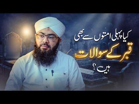 Qabr Ke Sawal Aur Pehli Ummaten | Qabr Ke Sawal Jawab Ki Haqeeqat | Darulifta Ahlesunnat
