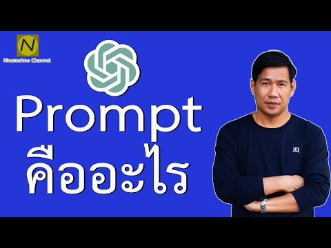 Prompt คืออะไร ใช้กับ AI อย่างไรให้มีประสิทธิภาพ