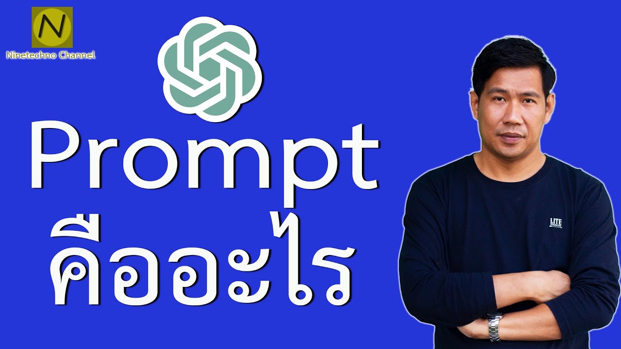 Prompt คืออะไร ใช้กับ AI อย่างไรให้มีประสิทธิภาพ - YouTube