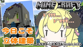 【マインクラフト】今日こそは立体建築...！完成させたい！【角巻わため/ホロライブ４期生】