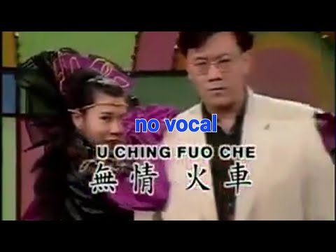  Wu Qing Huo Che  karaoke  Zhuang Xue Zhong