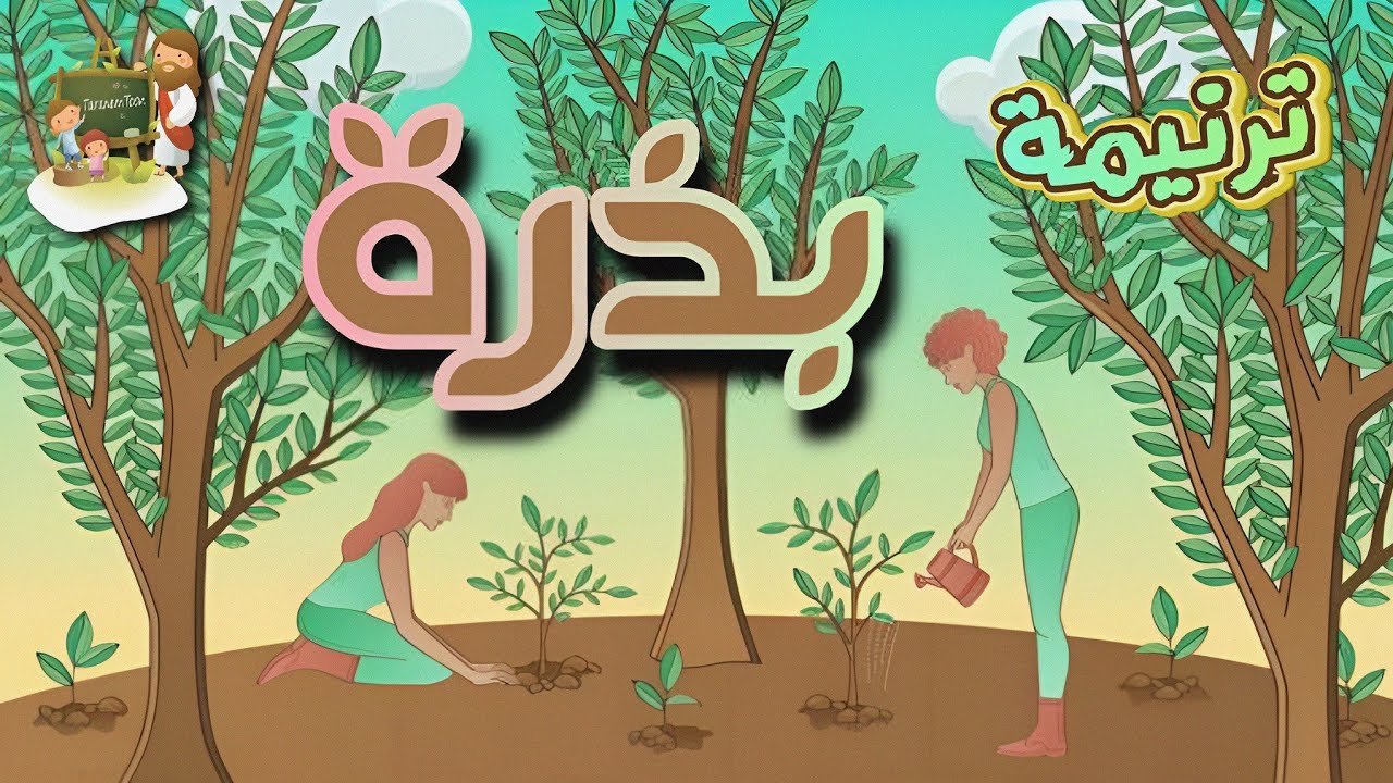 ترنيمة بذرة_ترانيم النيروز_كرتون | TaranemToon