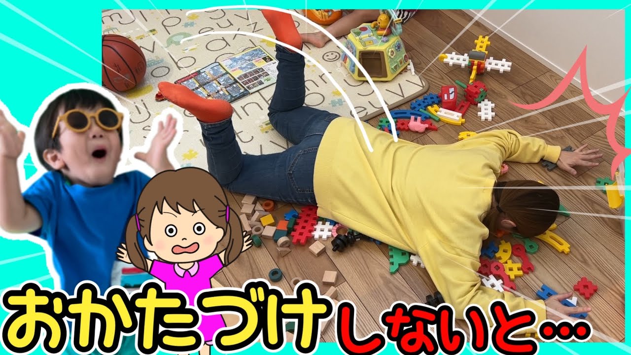 お片付けしないと困ることがたくさんあるよ！知育動画 | 寸劇 | 教育 | 生活習慣 | イヤイヤ期 | 子育て | るるぱれっと