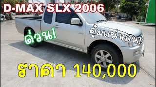 รีวิว D-MAX SLX 2006 2.5 CAB ราคา 140,000 เท่านั้น!!!ราคานี้ถูกแพงคอมเมนท์หน่อย?