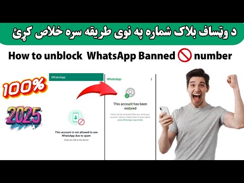 د وټساف بلاک نمبر په 100 په دغه طريقه خلاص کړئ 2025 وټساف پيدنګ شماری خلاصول په دغه نوی طريقه 