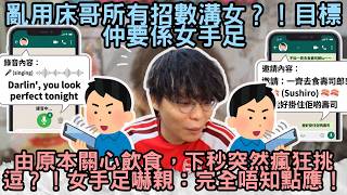 [JFFLIVE精華] 亂用床哥所有招數溝女！目標仲要係女手足｜由原本關心飲食，下秒突然瘋狂挑逗？！女手足嚇親：完全唔知點應！