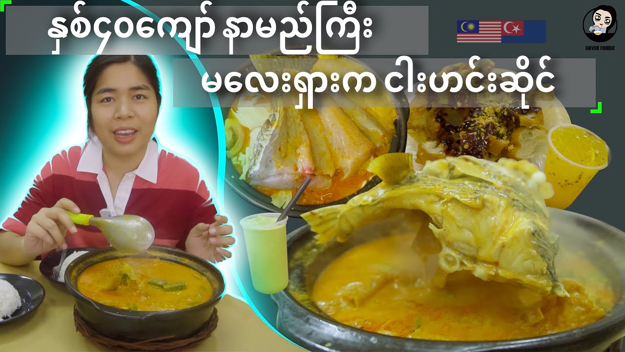 နှစ်၄၀ကျော်နာမည်ကြီးမလေးရှားကငါးဟင်းဆိုင် - One of the best Curry Fish Head in Johor Malaysia